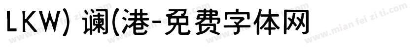 LKW) 谰(港字体转换